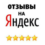 Отзывы Яндекс